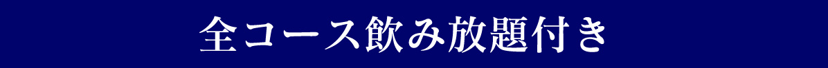 全コース飲み放題付き