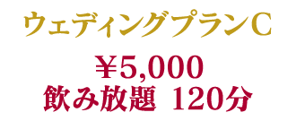 料理10品+飲み放題90分