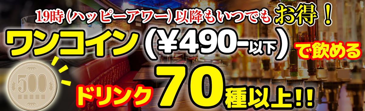 ワンコインで飲めるドリンク70種以上！